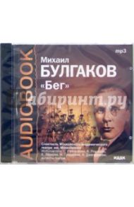 Бег (CDmp3) / Булгаков Михаил Афанасьевич