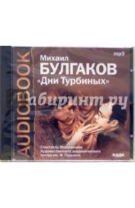 CD Дни Турбиных (CDmp3) / Булгаков Михаил Афанасьевич