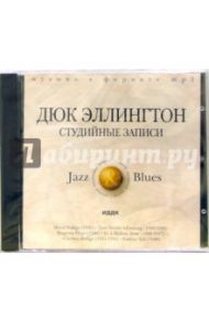 Дюк Эллингтон. Студийные записи (CD-MP3)