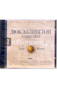 Дюк Эллингтон. Только джаз (CD-MP3)