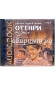 Рассказы. Том 1. «Вождь краснокожих». «Бабье лето Джонсона Сухого Лога». «Верный способ» (CDmp3) / О. Генри