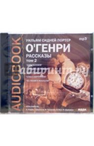 Рассказы. Том 2. «Дары волхвов». «Горящий светильник». «Дебют Тильди». «Елка с сюрпризом»... (CDmp3) / О. Генри