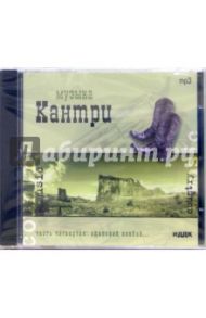 Музыка Кантри. «Одинокий ковбой» (CD-MP3)