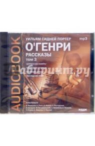 Рассказы. Том 3: Дорого как память; Оборотная сторона; Погребок и роза; Последний лист... (CDmp3) / О. Генри