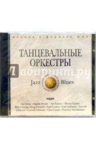 Танцевальные оркестры (CD-MP3)