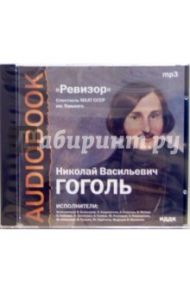 CD Ревизор (CDmp3) / Гоголь Николай Васильевич