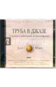 Труба в джазе. От раннего Мэйнстрима до Фанки-фьюжн (CD-MP3)