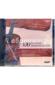 100 великих произведений (CD-MP3)