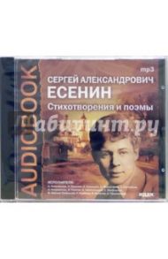 Стихотворения и поэмы (CDmp3) / Есенин Сергей Александрович