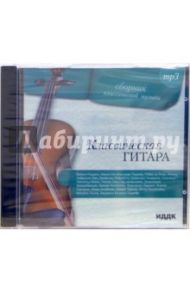 Классическая гитара (CD-MP3)