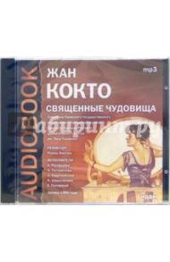 Священные чудовища (CD-MP3) / Кокто Жан