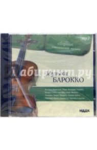 Музыка Барокко (CD-ROM)