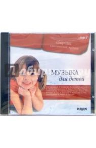 Музыка для детей (CD-ROM)