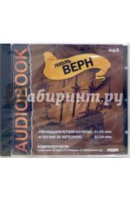 CD Пятнадцатилетний капитан (CDmp3) / Верн Жюль