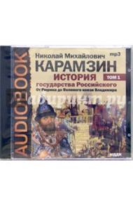 История государства Российского. От Рюрика до Великого князя Владимира. Том 1 (CD-ROM) / Карамзин Николай Михайлович