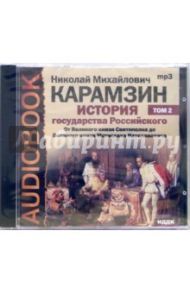 История государства Российского. От Великого князя Святополка до Великого князя Мстислава Том 2 (CD) / Карамзин Николай Михайлович