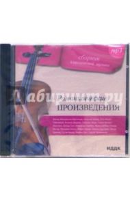 Романтические произведения (CD-MP3)