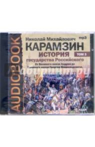 История государства российского. От князя Андрея до  князя Георгия Всеволодовича. Том 3 (CDmp3) / Карамзин Николай Михайлович