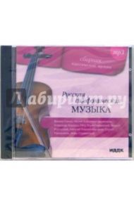 Русская симфоническая музыка (CD-MP3)