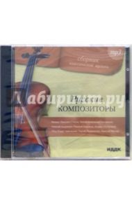 Русские композиторы (CD-MP3)