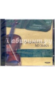 Симфоническая музыка (CD-MP3)