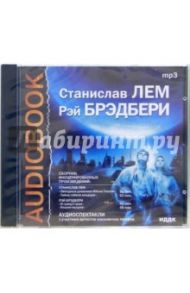 Сборник инсценированных произведений (CDmp3) / Брэдбери Рэй, Лем Станислав