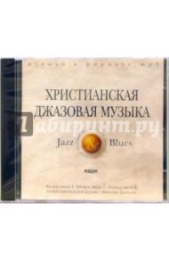 Христианская джазовая музыка (CD-ROM, MP3)