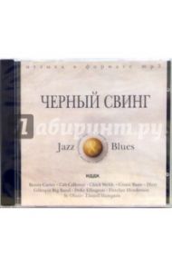 Черный свинг (CD-ROM, MP3)