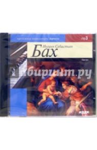 Орган (CD-MP3) / Бах Иоганн Себастьян