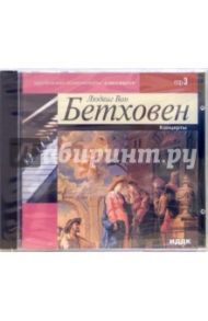 Концерты (CD-MP3) / Бетховен Людвиг ван