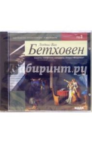 Сонаты, симфонии, концерты (CD-MP3) / Бетховен Людвиг ван