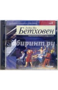 Фортепианные сонаты и симфония №9 (CD-MP3) / Бетховен Людвиг ван