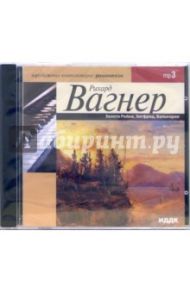 Золото Рейна. Зигфрид. Валькирия (CD-MP3) / Вагнер Рихард