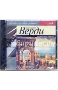 Дон Карлос, Макбет, Отелло и другие (CDmp3) / Верди Джузеппе