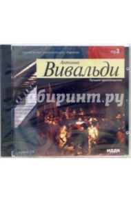 Лучшие произведения (CD-MP3) / Вивальди Антонио