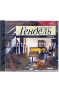 Концерты (CD-MP3) / Гендель Георг