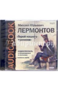 CD Герой нашего времени: Княжна Мэри (CDmp3) / Лермонтов Михаил Юрьевич