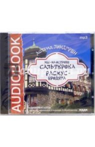 CD Мы - на острове Сальткрока. Расмус-бродяга (CDmp3) / Линдгрен Астрид