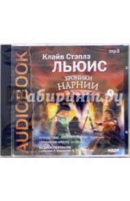 Хроники Нарнии Диск 3 (CDmp3) / Льюис Клайв Стейплз