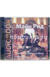 CD Всадник без головы (CDmp3) / Майн Рид Томас