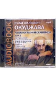 Автобиографическая проза. Том 2 (CD-ROM) / Окуджава Булат Шалвович