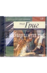 Лирические пьесы (CD-MP3) / Григ Эдвард