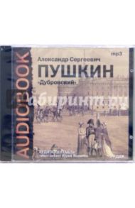 CD Дубровский (CDmp3) / Пушкин Александр Сергеевич