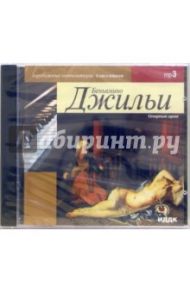 Оперные арии (CD-ROM) / Джильи Беньямино