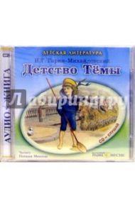 Детство Темы (CDmp3) / Гарин-Михайловский Николай Георгиевич