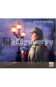 Рассказы о Шерлоке Холмсе (CD-MP3) / Дойл Артур Конан