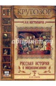 Русская история в жизнеописаниях. Выпуск 2 (CDmp3) / Костомаров Николай Иванович