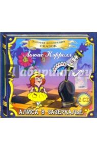 Алиса в Зазеркалье (2CD) / Кэрролл Льюис