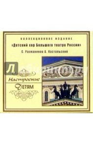 Детский хор Большого театра России (CD)