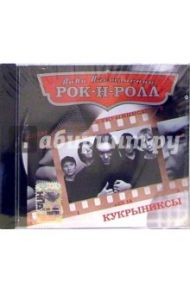 Кукрыниксы (CD)